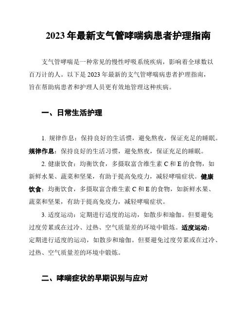 2023年最新支气管哮喘病患者护理指南