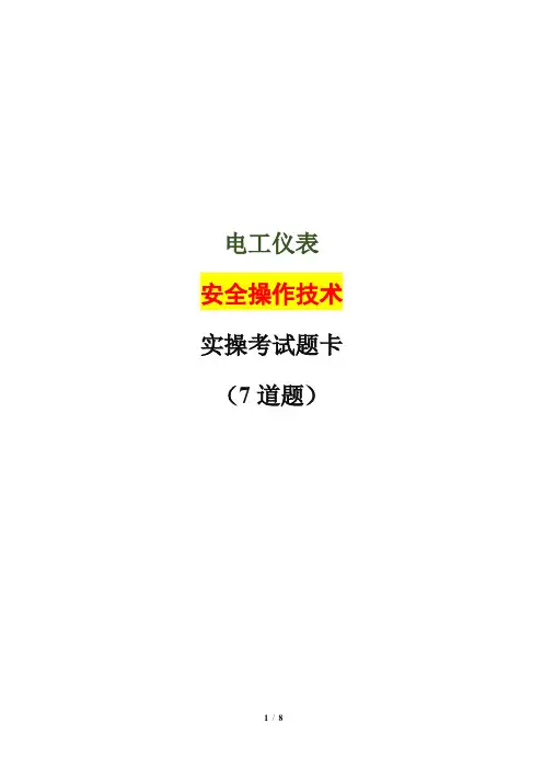 2021年电工、仪表工安全操作技术现场实操考试题卡