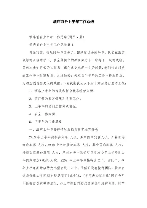 酒店前台上半年工作总结