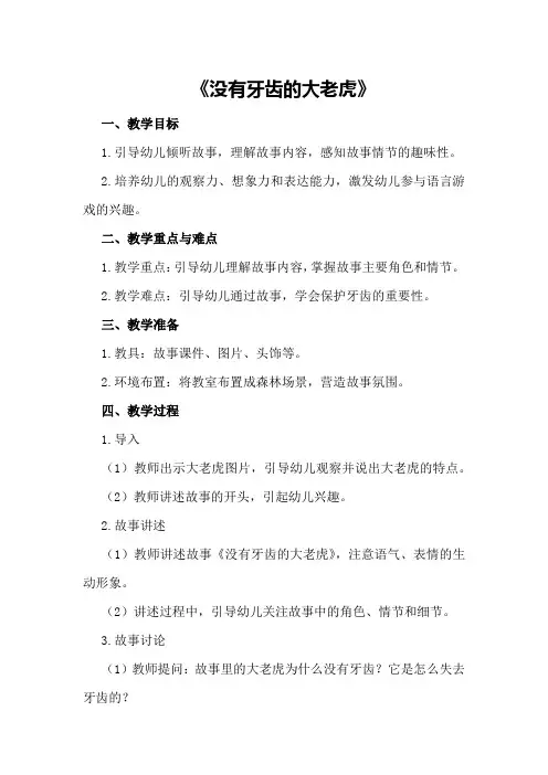 大班语言游戏活动教案详案《没有牙齿的大老虎》