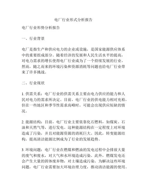 电厂行业形式分析报告