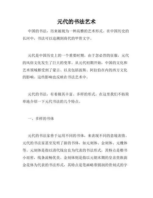 元代的书法艺术