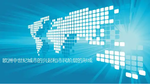欧洲中世纪城市的兴起和市民阶层的形成