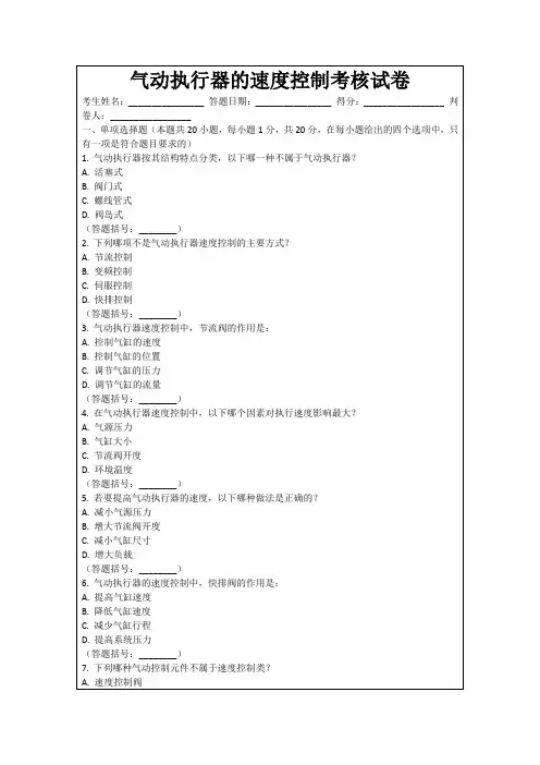 气动执行器的速度控制考核试卷