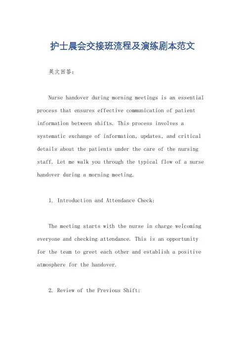 护士晨会交接班流程及演练剧本范文