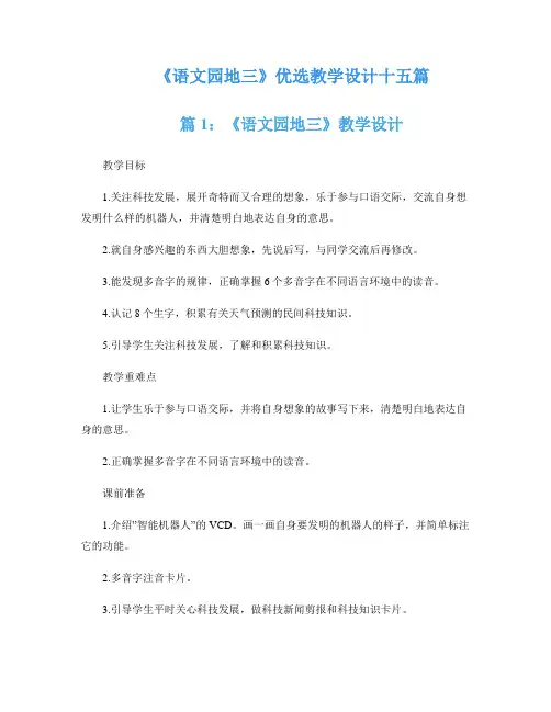 《语文园地三》优选教学设计十五篇