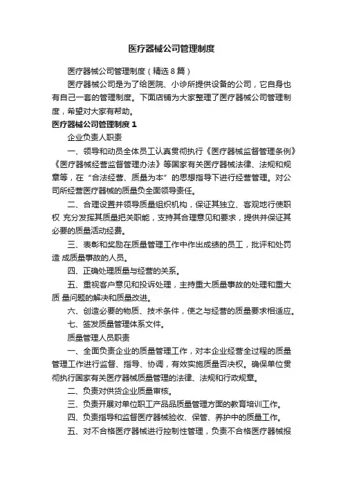 医疗器械公司管理制度