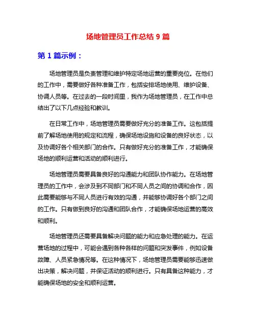 场地管理员工作总结9篇