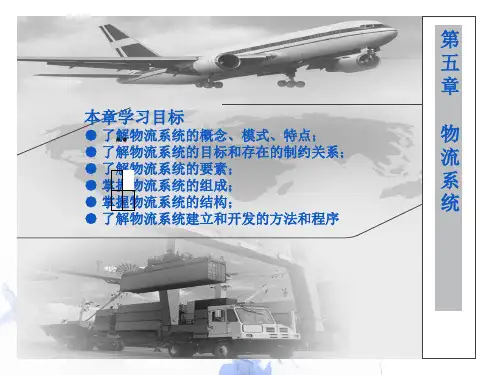 第五章  物流系统  (《物流管理》PPT课件)