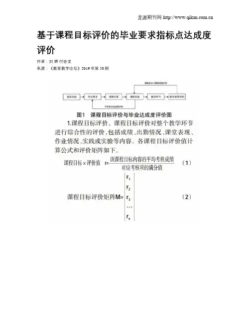 基于课程目标评价的毕业要求指标点达成度评价