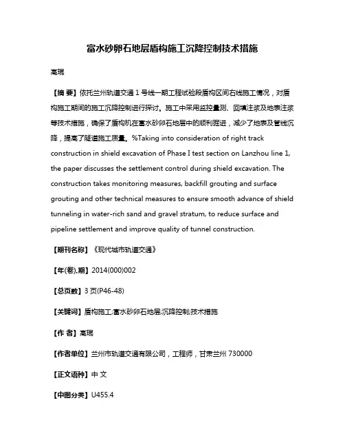 富水砂卵石地层盾构施工沉降控制技术措施