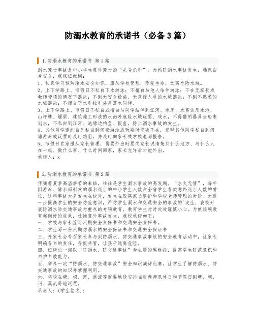 防溺水教育的承诺书(必备3篇)