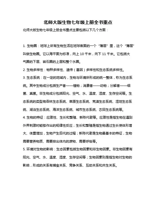 北师大版生物七年级上册全书重点