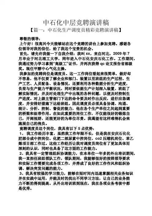 竞聘书之中石化中层竞聘演讲稿