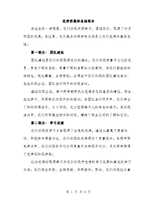 优秀班集体总结范本(二篇)