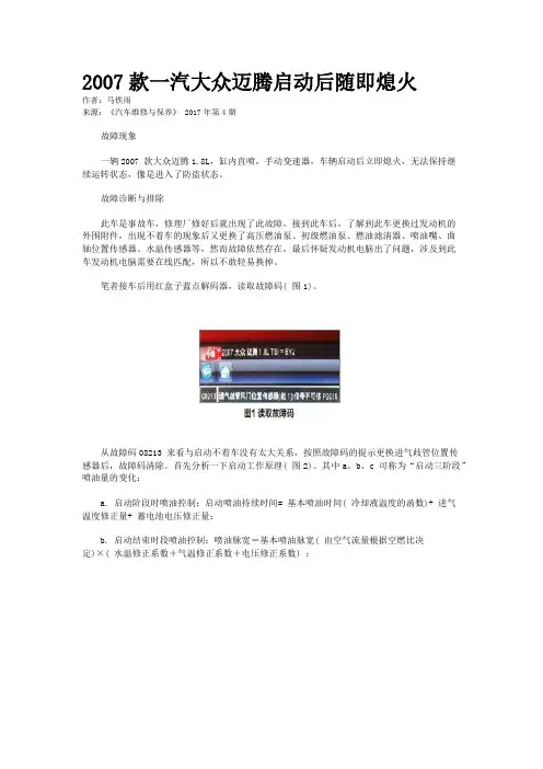 2007款一汽大众迈腾启动后随即熄火