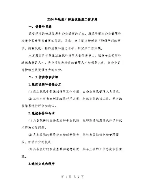 2024年股级干部选拔任用工作方案(二篇)