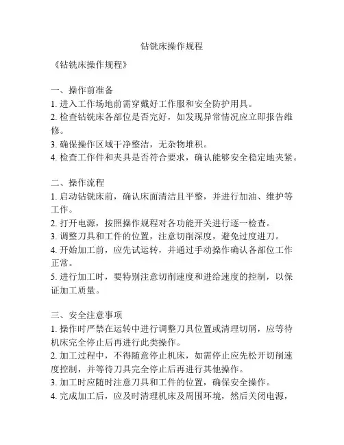 钻铣床操作规程