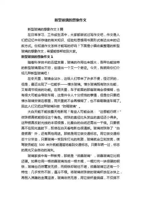 新型玻璃的想象作文3篇