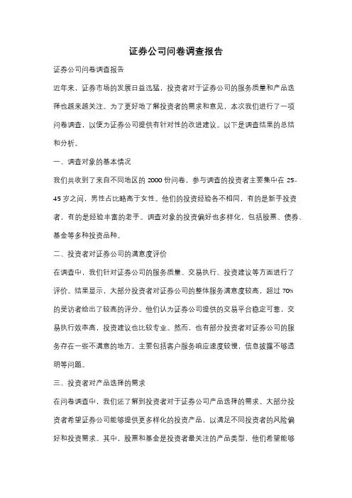 证券公司问卷调查报告