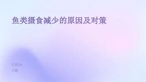 鱼类摄食减少的原因及对策