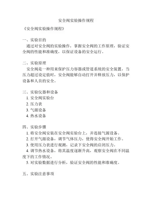 安全阀实验操作规程