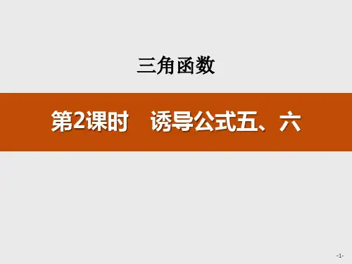 《诱导公式五、六》三角函数PPT