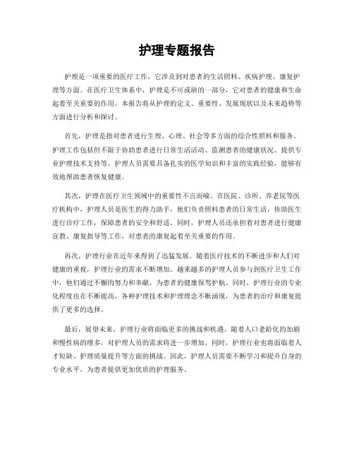 护理专题报告