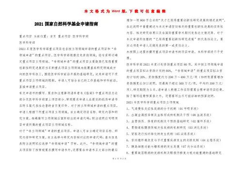 2021国家自然科学基金申请指南