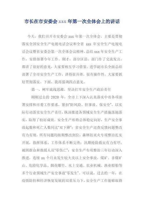 市长在市安委会xxx年第一次全体会上的讲话