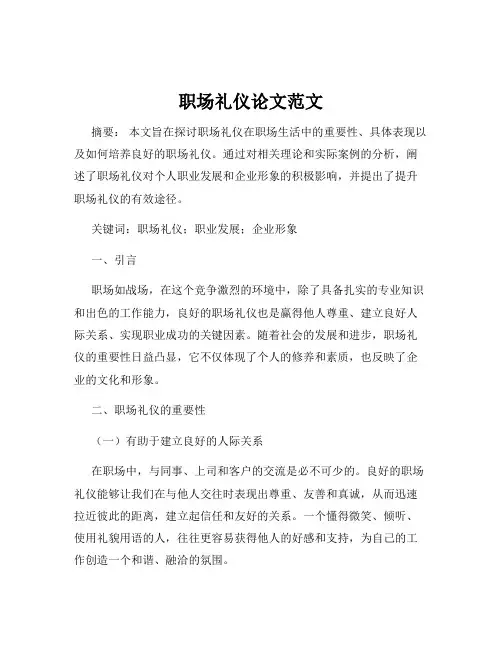 职场礼仪论文范文