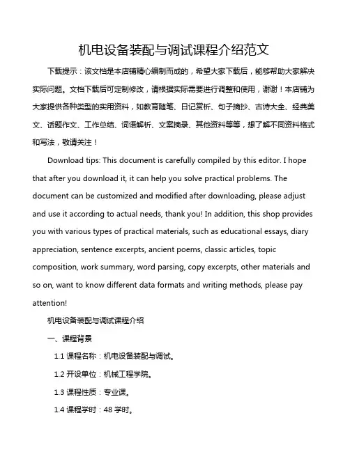 机电设备装配与调试课程介绍范文