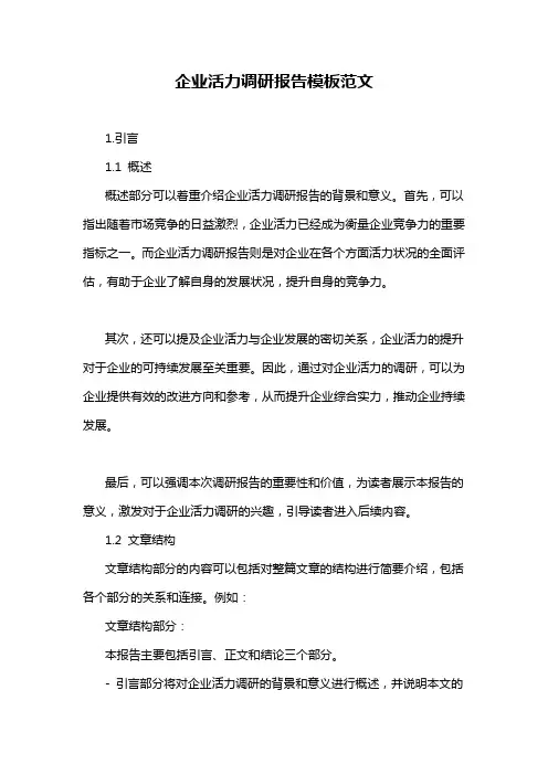 企业活力调研报告模板范文
