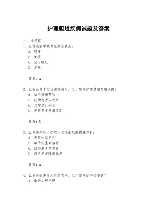 护理胆道疾病试题及答案