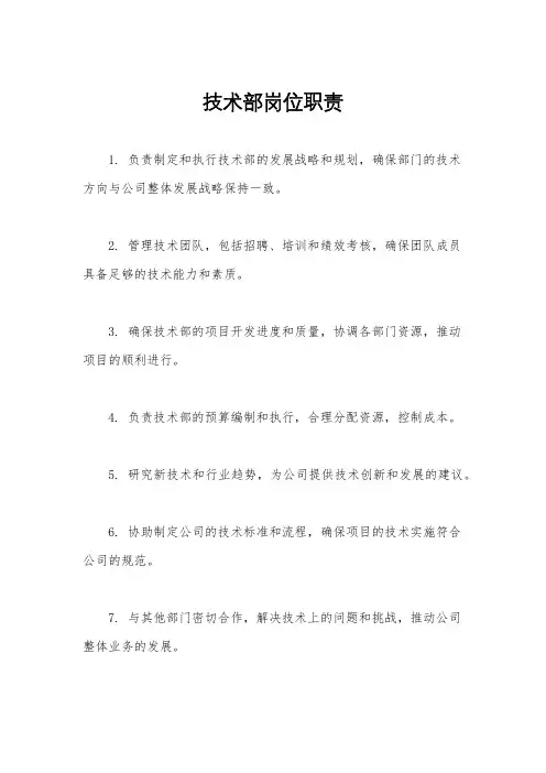 技术部岗位职责