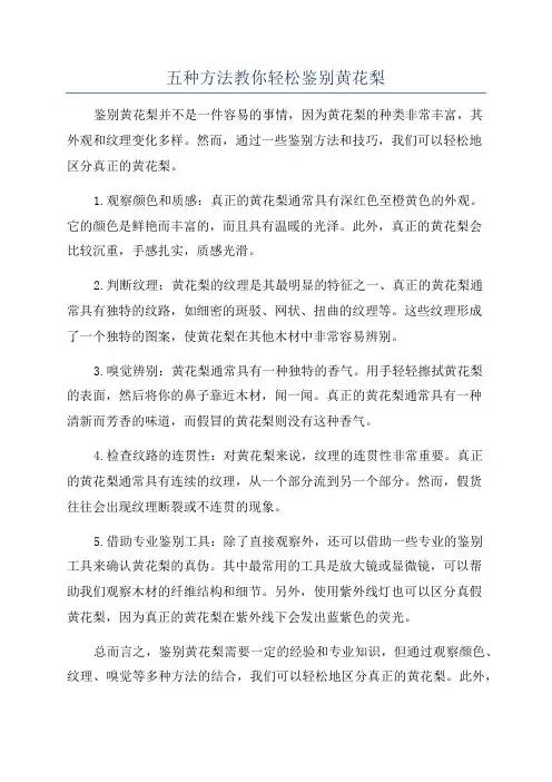 五种方法教你轻松鉴别黄花梨