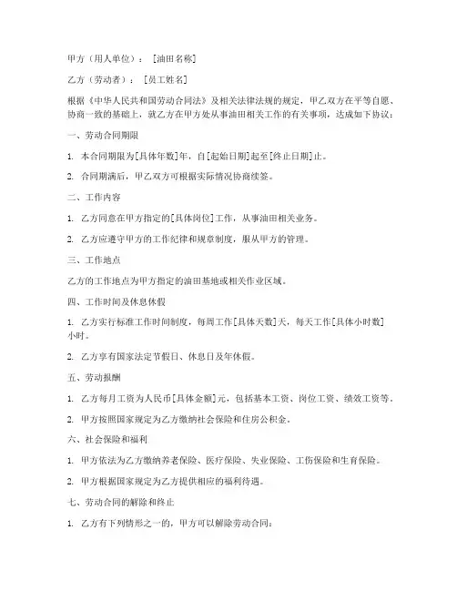 油田员工劳动合同