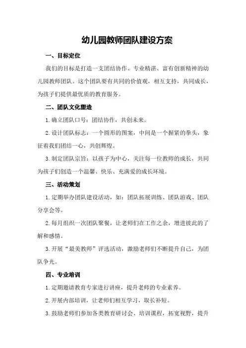 幼儿园教师团队建设方案