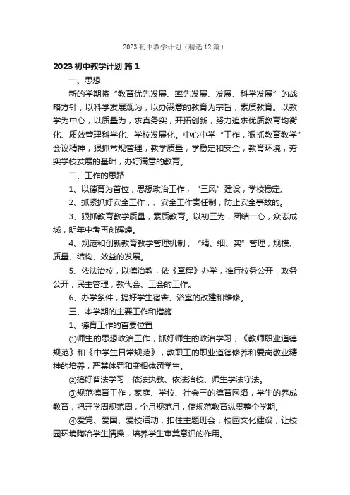 2023初中教学计划（精选12篇）
