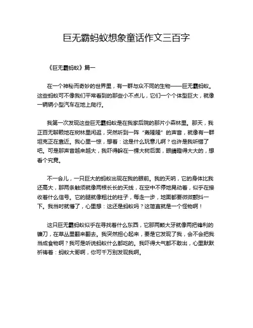 巨无霸蚂蚁想象童话作文三百字
