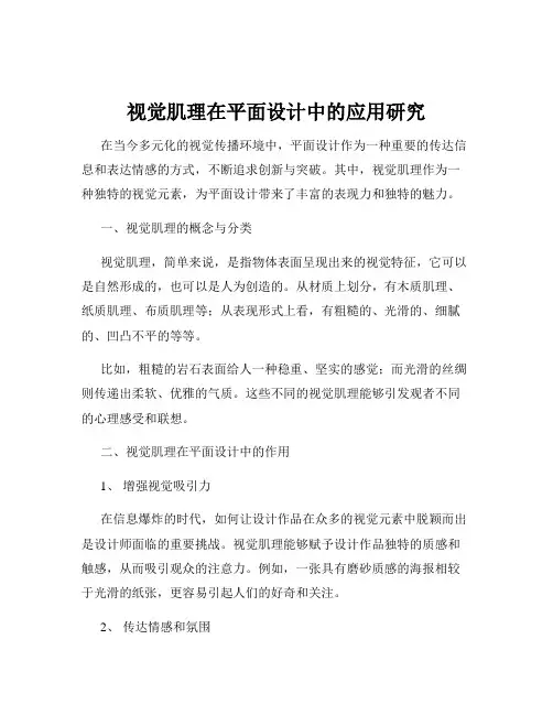 视觉肌理在平面设计中的应用研究