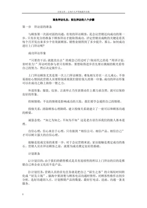 商务拜访礼仪陌生拜访的八个步骤