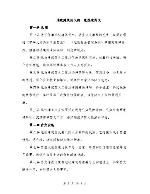 地铁建筑防火的一般规定范文(三篇)