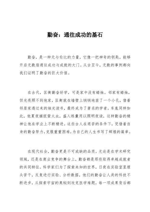勤奋：通往成功的基石