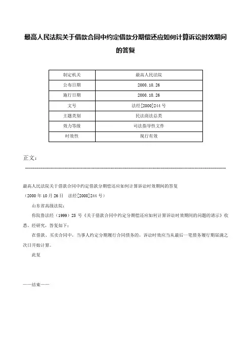 最高人民法院关于借款合同中约定借款分期偿还应如何计算诉讼时效期间的答复-法经[2000]244号
