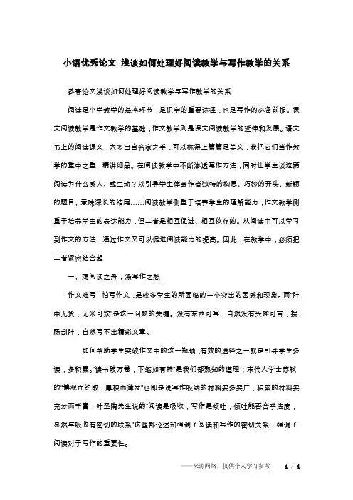 小语优秀论文 浅谈如何处理好阅读教学与写作教学的关系