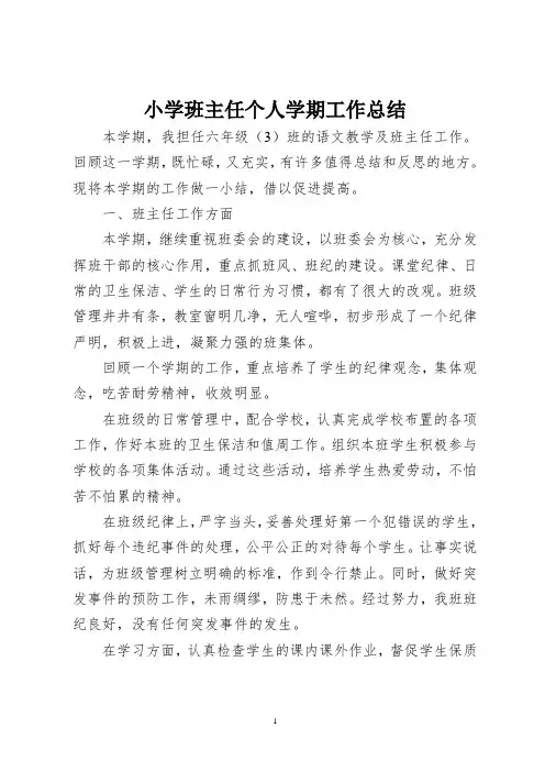 小学班主任个人学期工作总结(2013年)