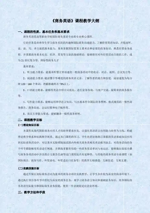 商务英语课程教学大纲