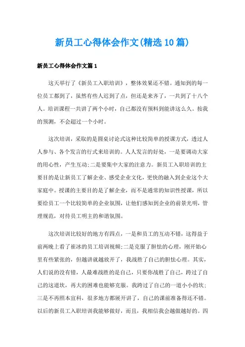 新员工心得体会作文(精选10篇)