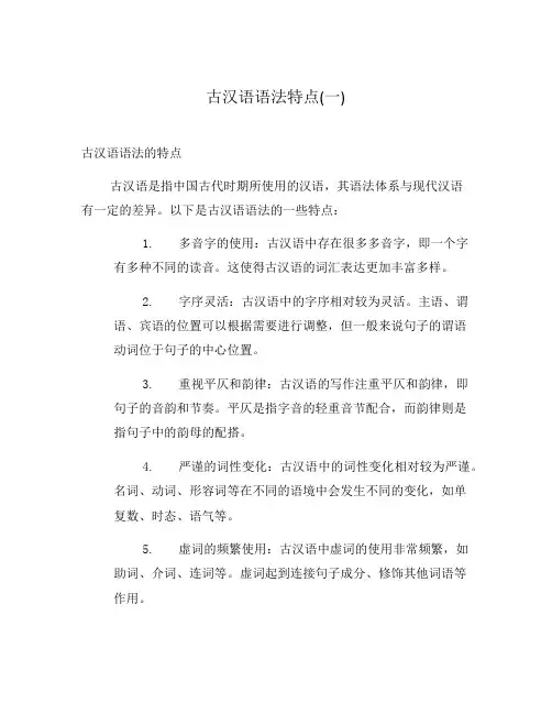 古汉语语法特点(一)